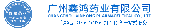 翼鑫生物化妆品源头OEM加工贴牌 化妆品生产企业