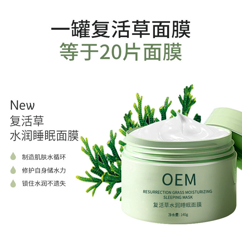 翼鑫生物_复活草睡眠面膜OEM