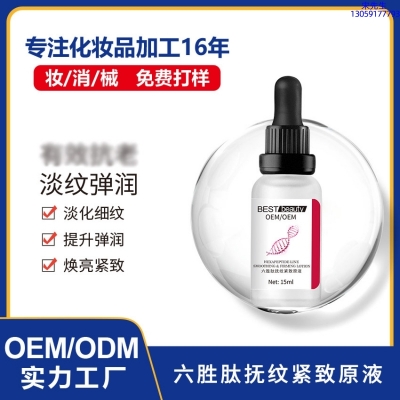 翼鑫生物_六胜肽抚纹紧致原液OEM ODM代加工